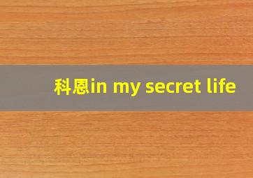 科恩in my secret life